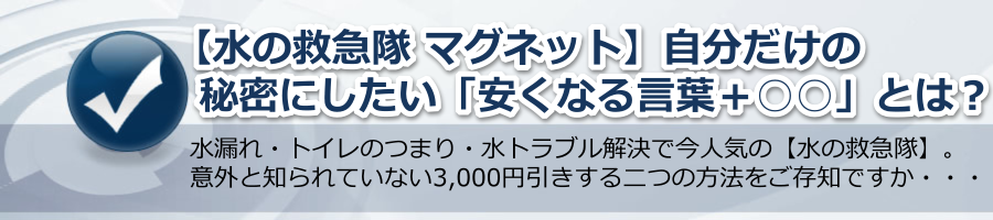 【水の救急隊 マグネット】自分だけの秘密にしたい安くなる言葉とは？ by 水の情報事務局